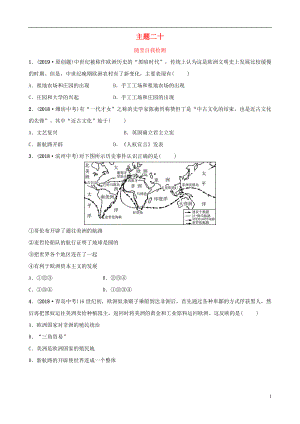 云南省2019年中考?xì)v史總復(fù)習(xí) 主題二十 隨堂自我檢測 新人教版