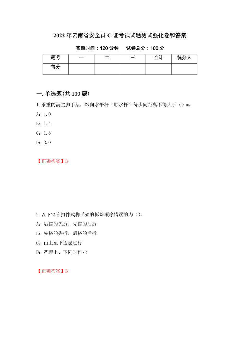 2022年云南省安全员C证考试试题测试强化卷和答案(第12版)_第1页