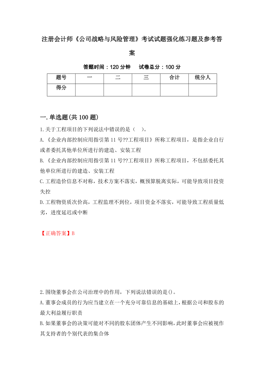 注册会计师《公司战略与风险管理》考试试题强化练习题及参考答案＜95＞_第1页