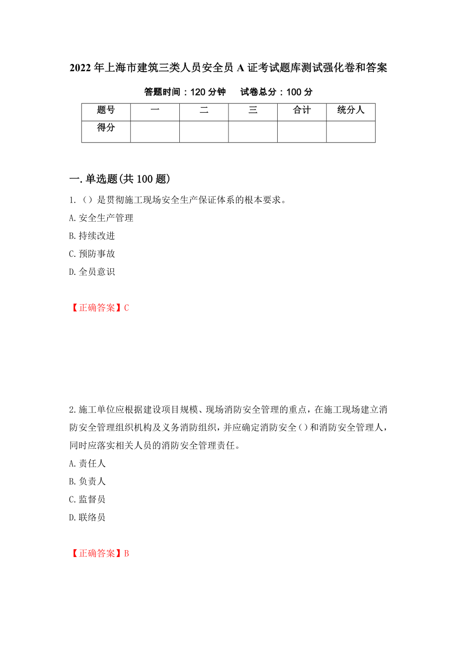 2022年上海市建筑三类人员安全员A证考试题库测试强化卷和答案(6)_第1页