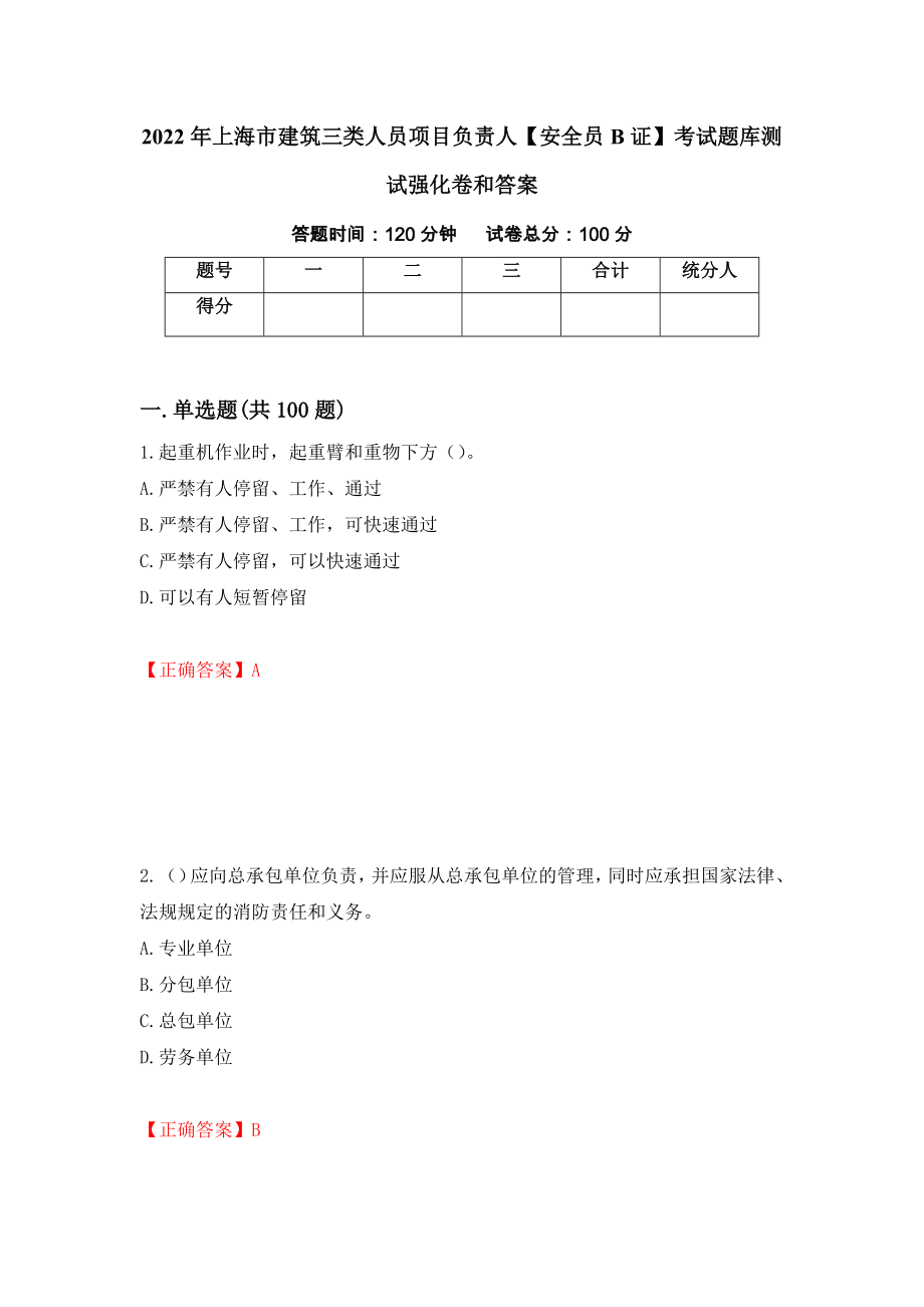 2022年上海市建筑三类人员项目负责人【安全员B证】考试题库测试强化卷和答案【76】_第1页