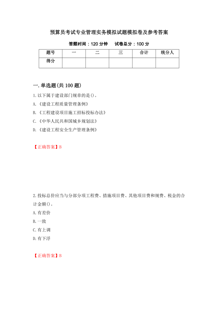 预算员考试专业管理实务模拟试题模拟卷及参考答案77_第1页