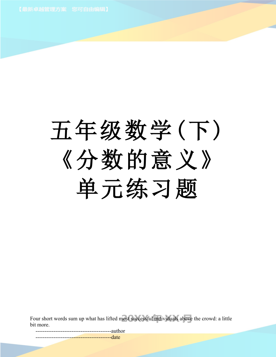 五年级数学下分数的意义单元练习题_第1页