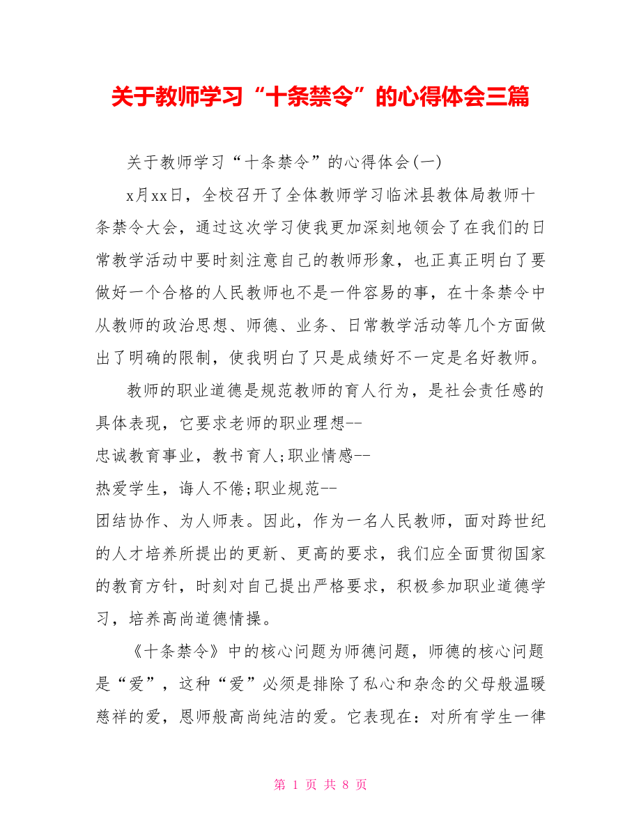 关于教师学习“十条禁令”的心得体会三篇_第1页