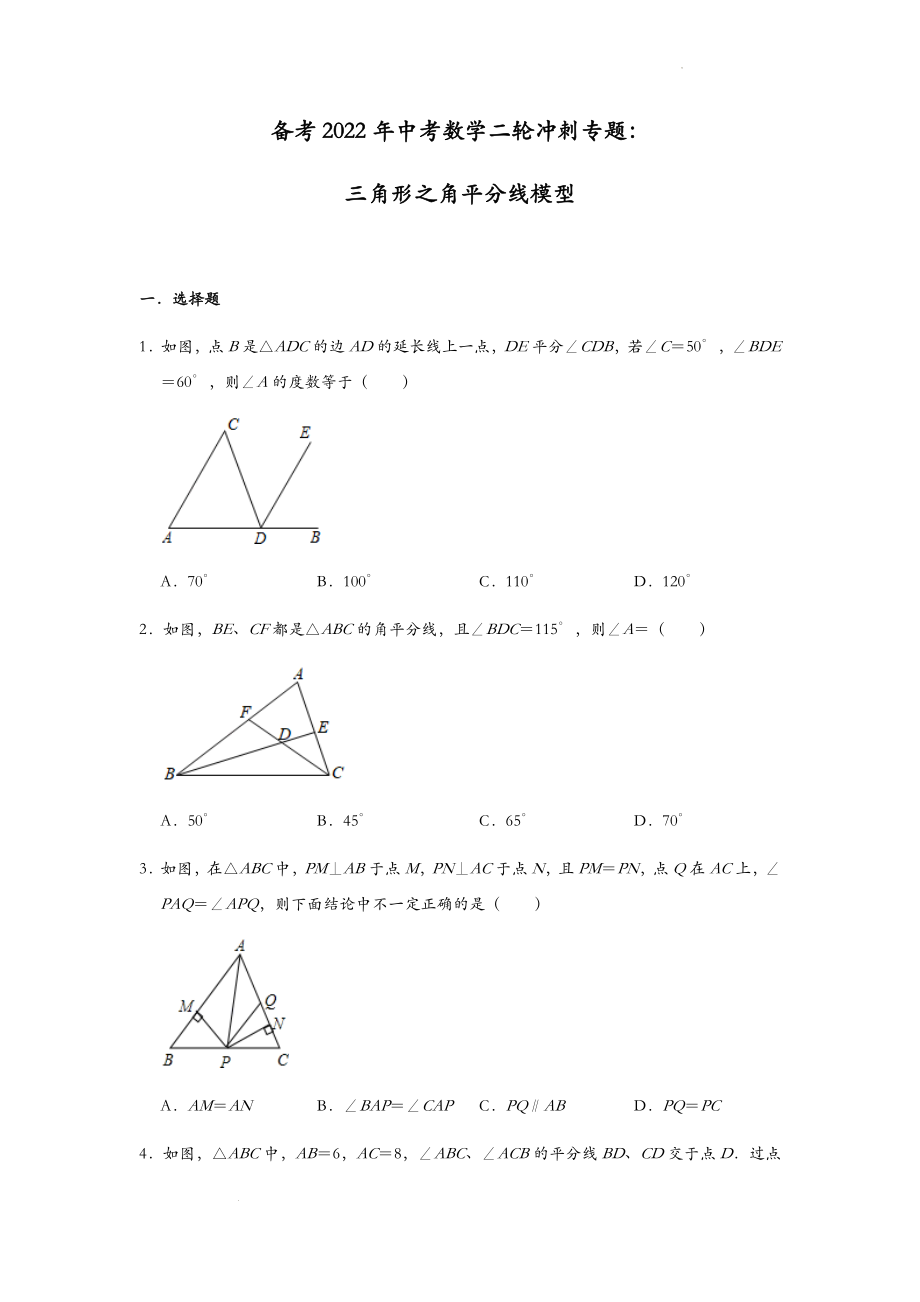 备考2022年中考数学二轮冲刺专题：三角形之角平分线模型_第1页