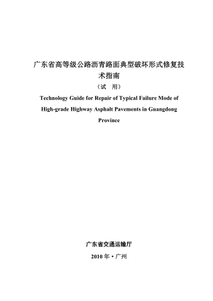 广东省高等公路沥青路面典型破坏形式修复技术指南