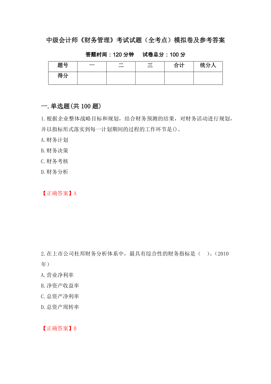 中级会计师《财务管理》考试试题（全考点）模拟卷及参考答案（6）_第1页