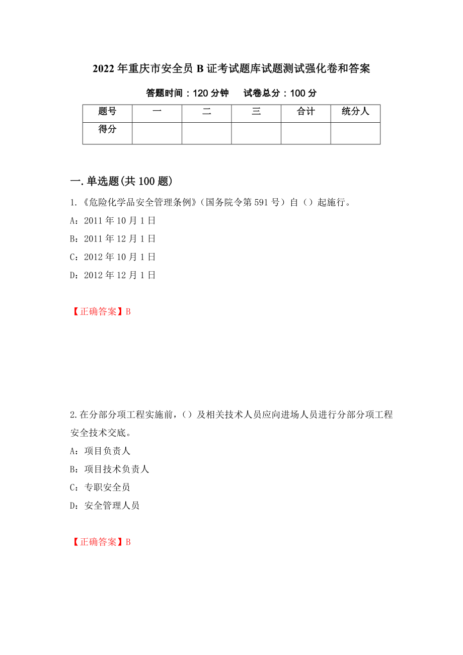 2022年重庆市安全员B证考试题库试题测试强化卷和答案43_第1页