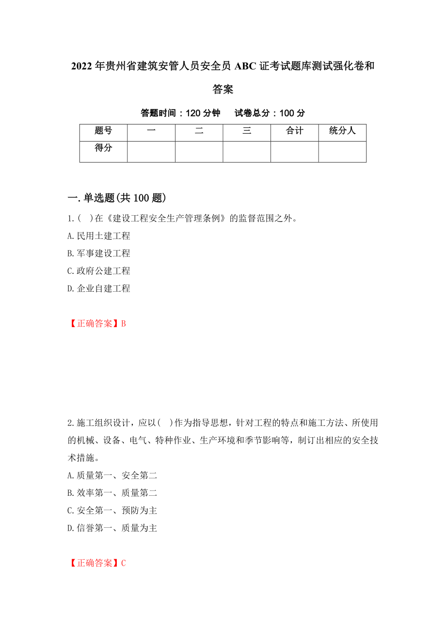2022年贵州省建筑安管人员安全员ABC证考试题库测试强化卷和答案(第75次)_第1页