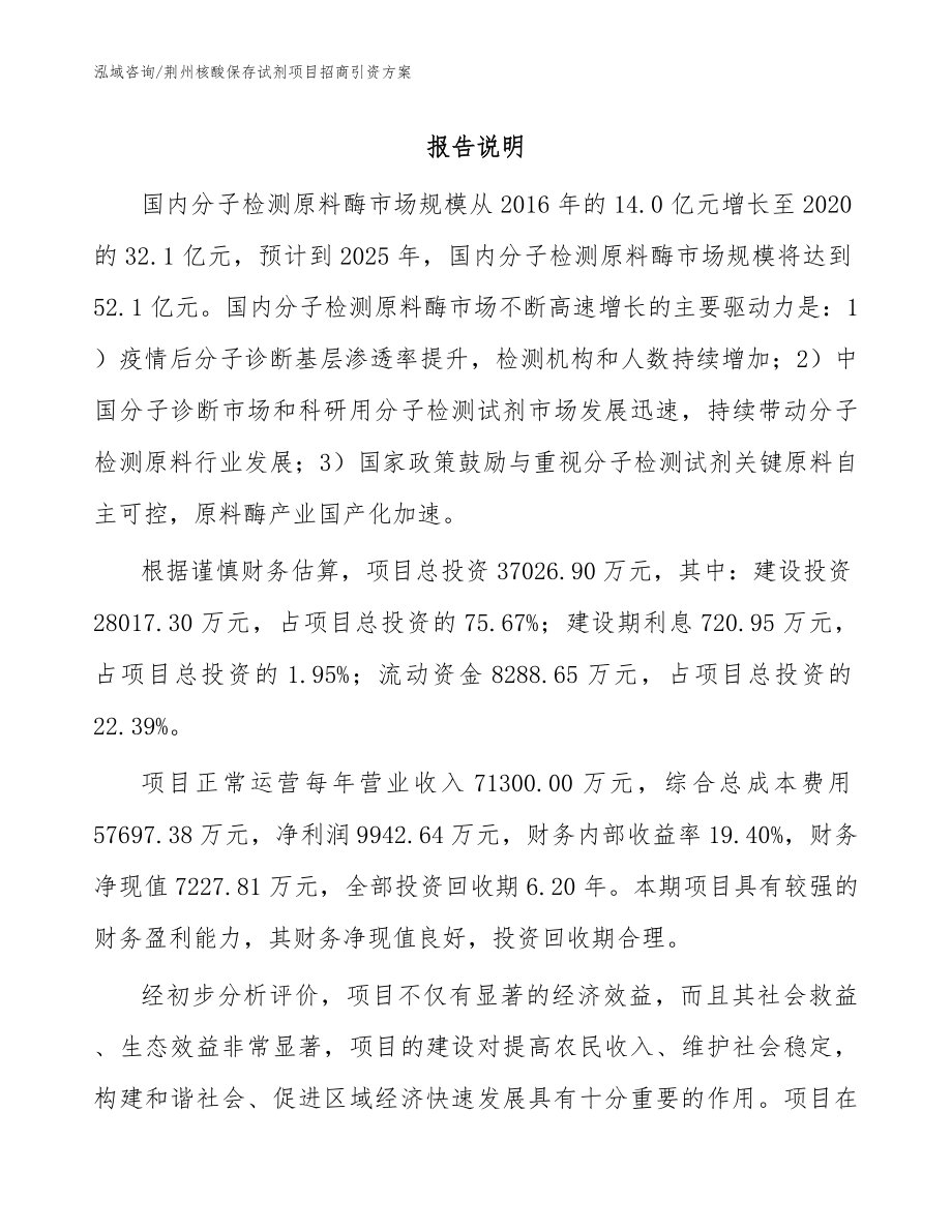 荆州核酸保存试剂项目招商引资方案模板参考_第1页