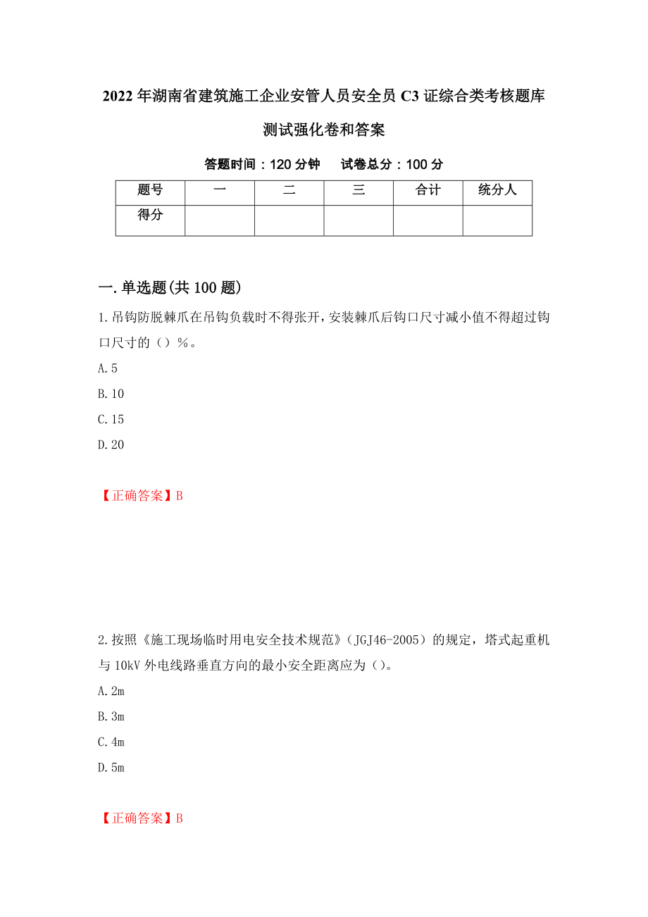2022年湖南省建筑施工企业安管人员安全员C3证综合类考核题库测试强化卷和答案{100}_第1页