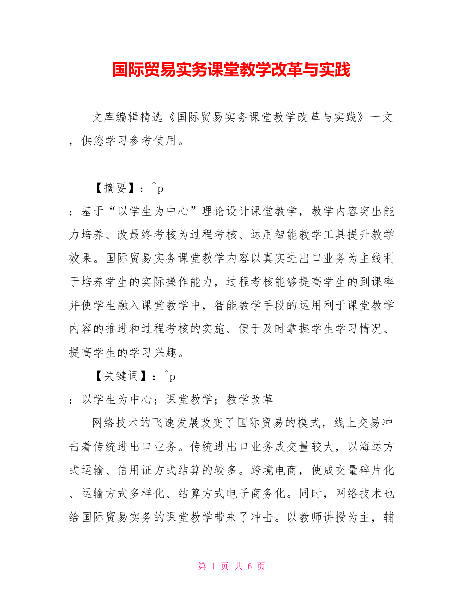 国际贸易实务课堂教学改革与实践_第1页