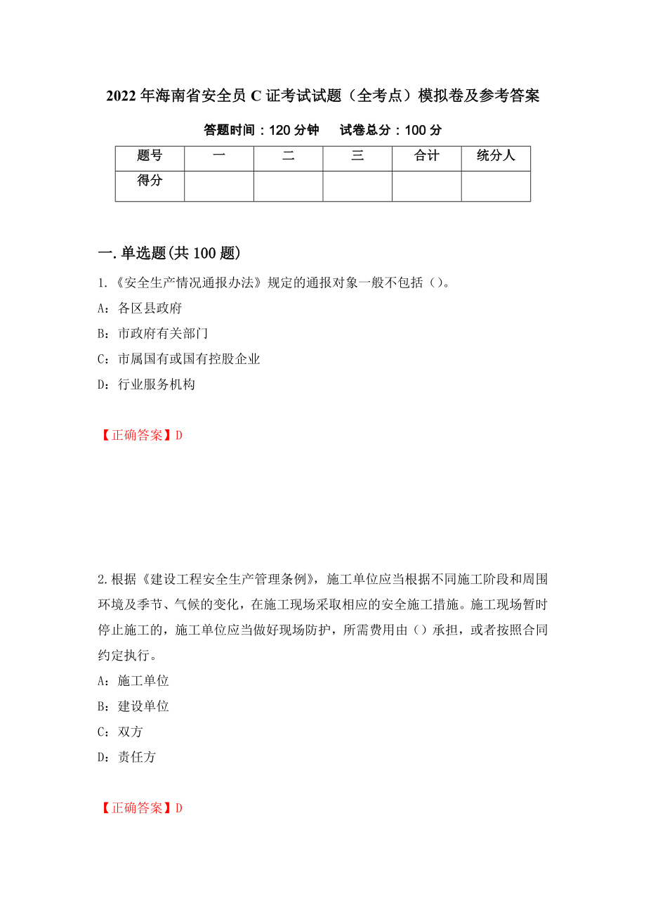 2022年海南省安全员C证考试试题（全考点）模拟卷及参考答案【22】_第1页