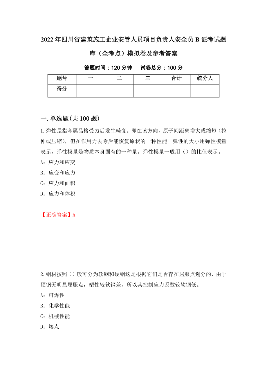 2022年四川省建筑施工企业安管人员项目负责人安全员B证考试题库（全考点）模拟卷及参考答案（第76次）_第1页