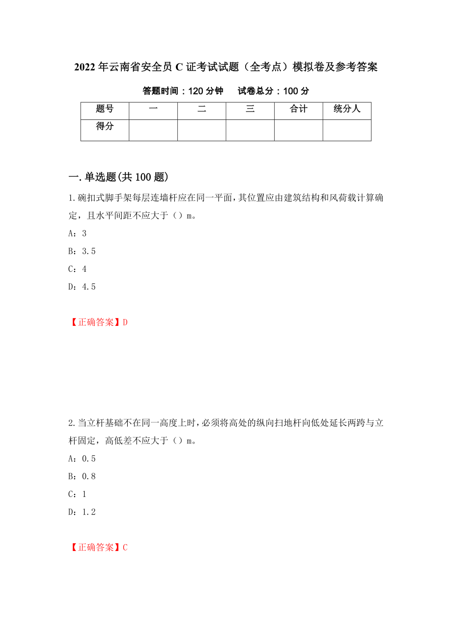 2022年云南省安全员C证考试试题（全考点）模拟卷及参考答案48_第1页