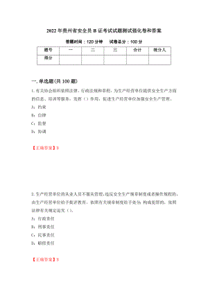 2022年贵州省安全员B证考试试题测试强化卷和答案(第56版)