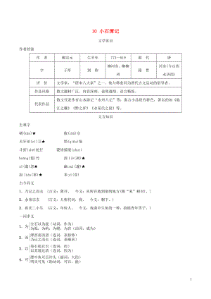 安徽专版2022春八年级语文下册第3单元10小石潭记背记手册新人教版