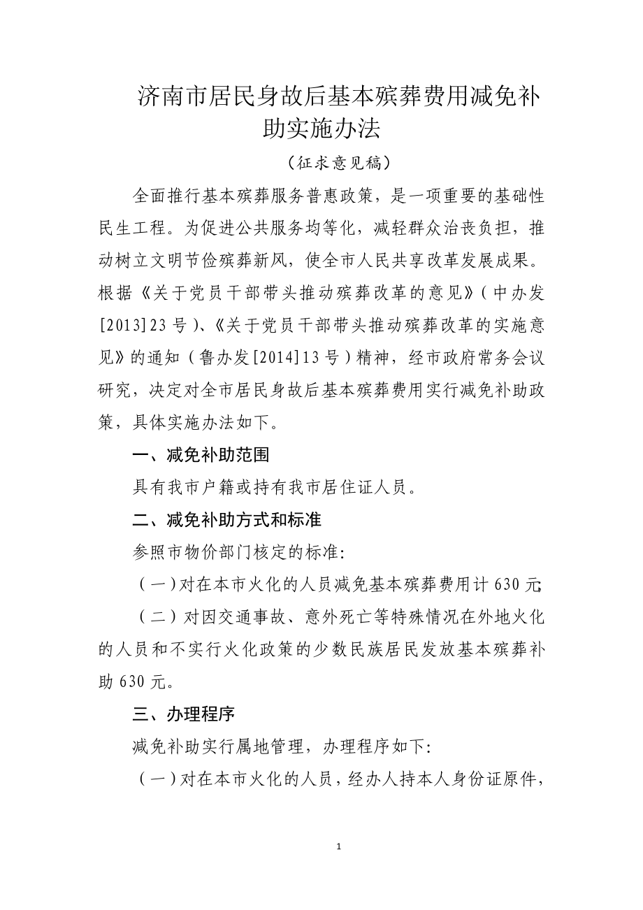 济南市居民身故后基本殡葬费用减免补助实施办法_第1页