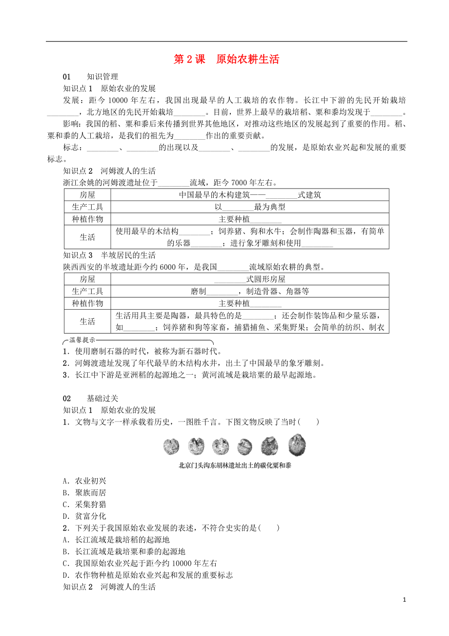 2018年秋七年級歷史上冊 第一單元 史前時期：中國境內(nèi)人類的活動 第2課 原始農(nóng)耕生活練習(xí) 新人教版_第1頁