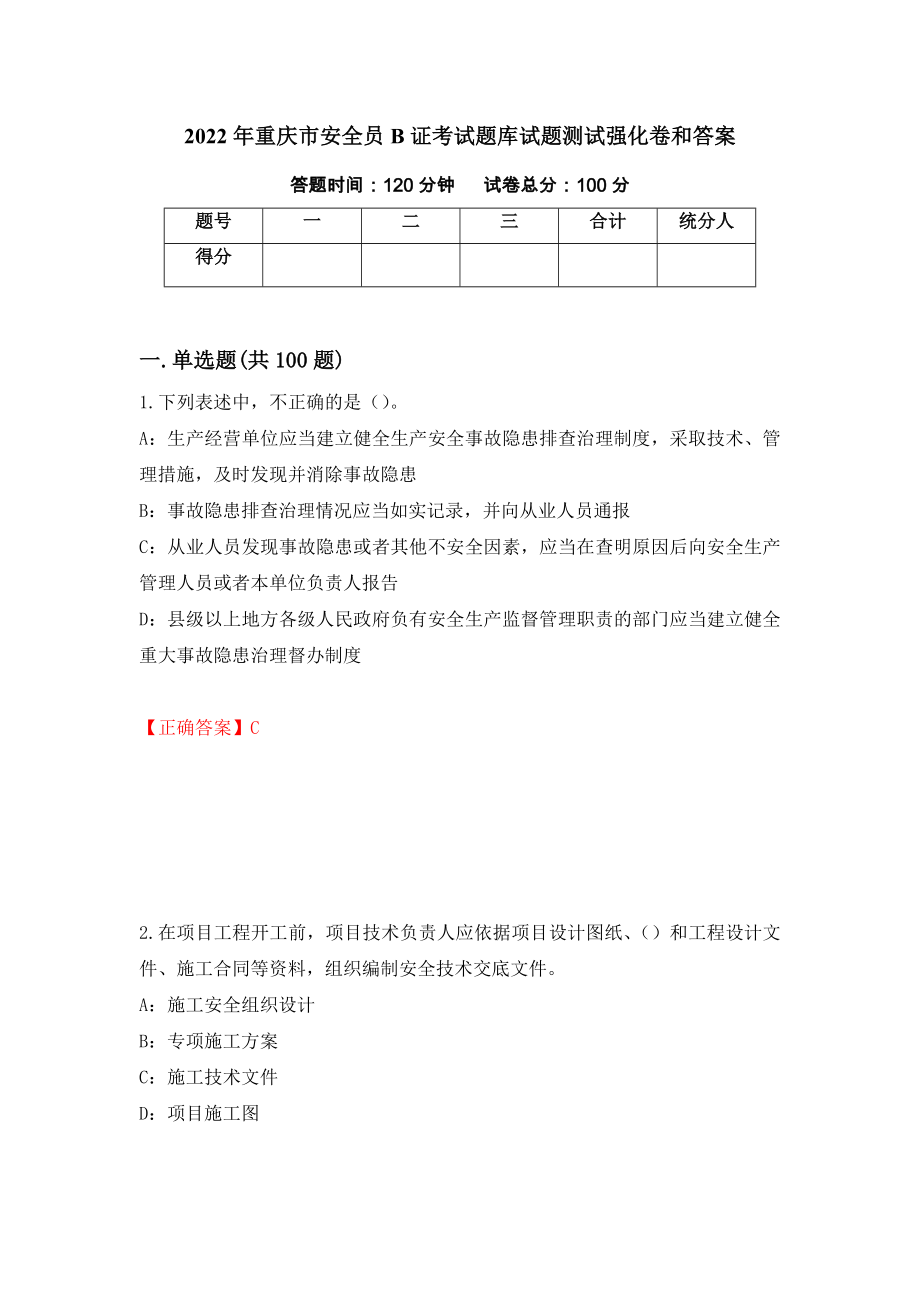 2022年重庆市安全员B证考试题库试题测试强化卷和答案{41}_第1页