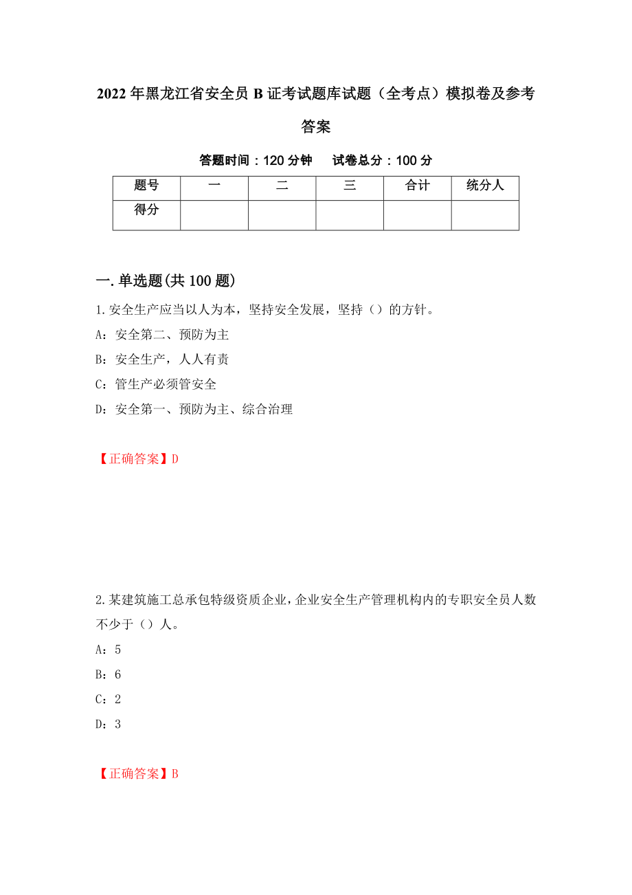 2022年黑龙江省安全员B证考试题库试题（全考点）模拟卷及参考答案（第55版）_第1页