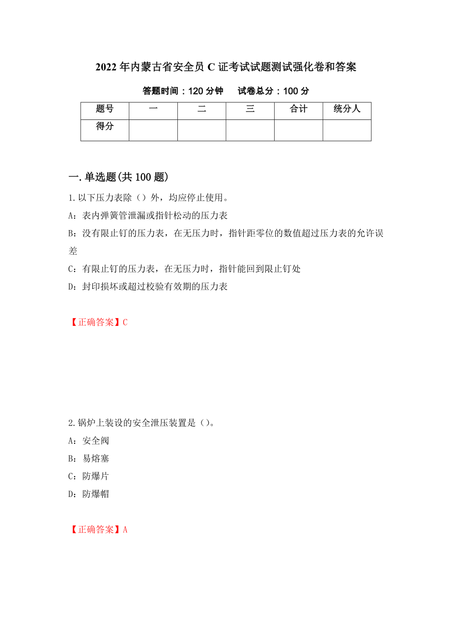 2022年内蒙古省安全员C证考试试题测试强化卷和答案(第44次)_第1页