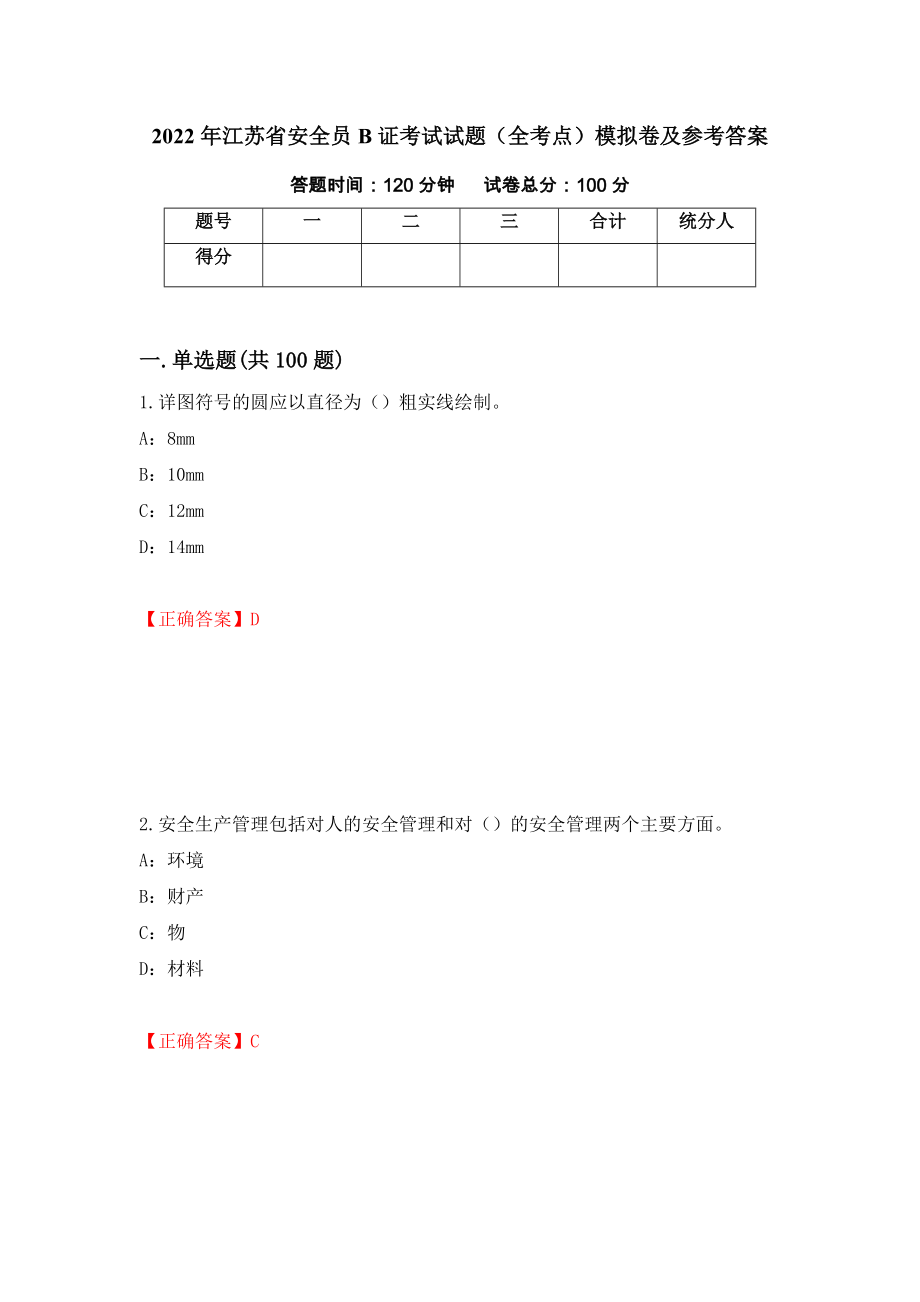 2022年江苏省安全员B证考试试题（全考点）模拟卷及参考答案[84]_第1页
