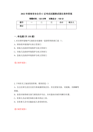 2022年湖南省安全员C证考试试题测试强化卷和答案(第34卷)