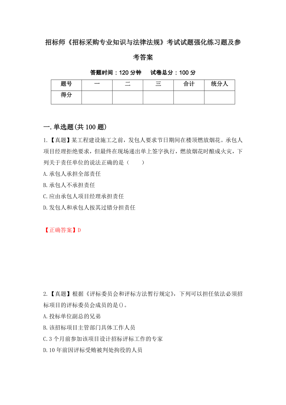 招标师《招标采购专业知识与法律法规》考试试题强化练习题及参考答案（第31期）_第1页