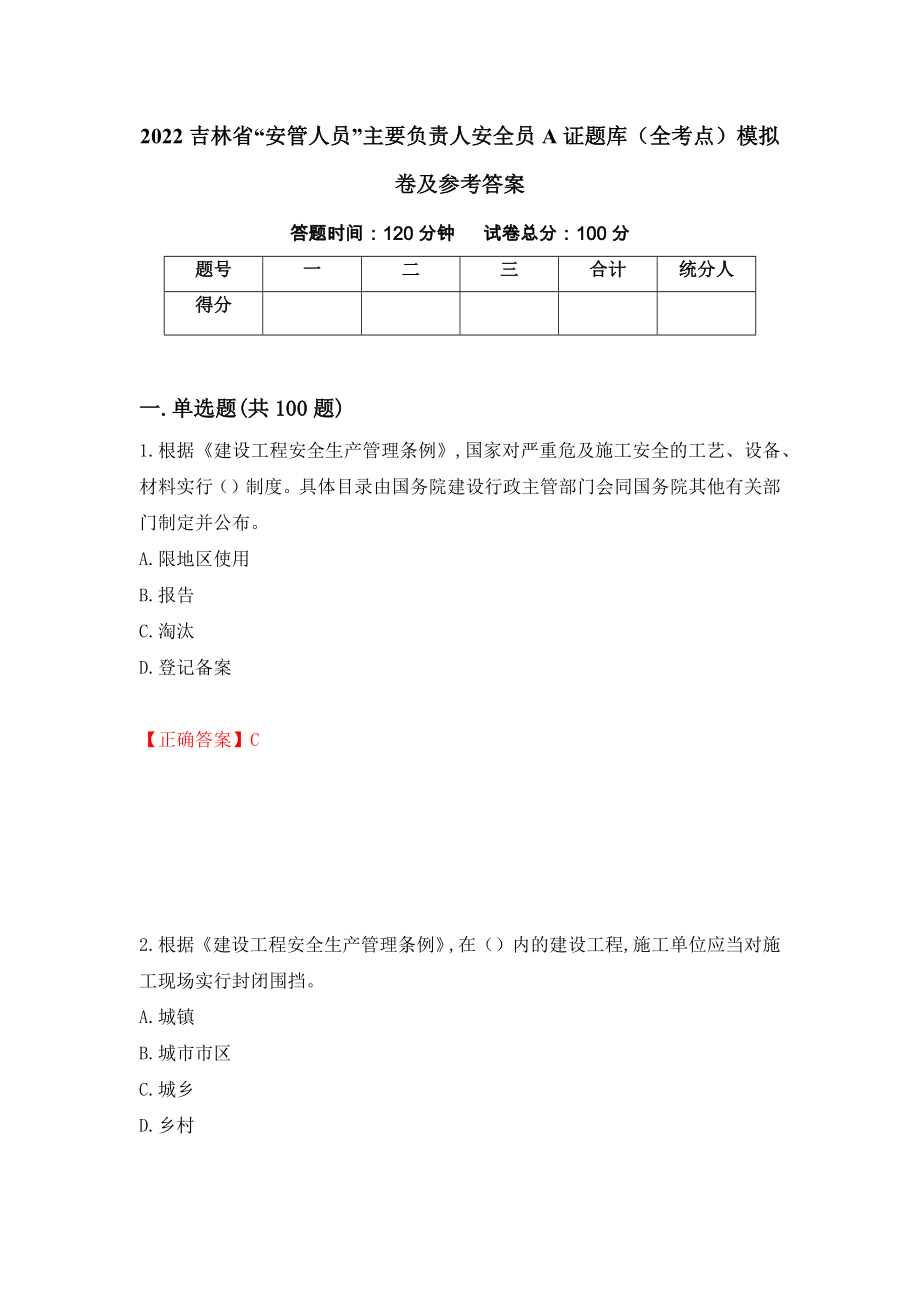 2022吉林省“安管人员”主要负责人安全员A证题库（全考点）模拟卷及参考答案【92】_第1页