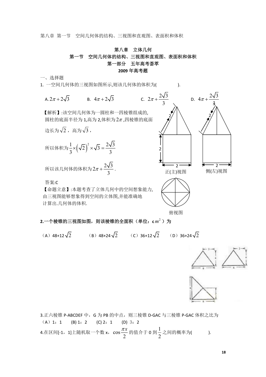 第八章第一节空间几何体的结构三视图和直观图表面积和体积_第1页