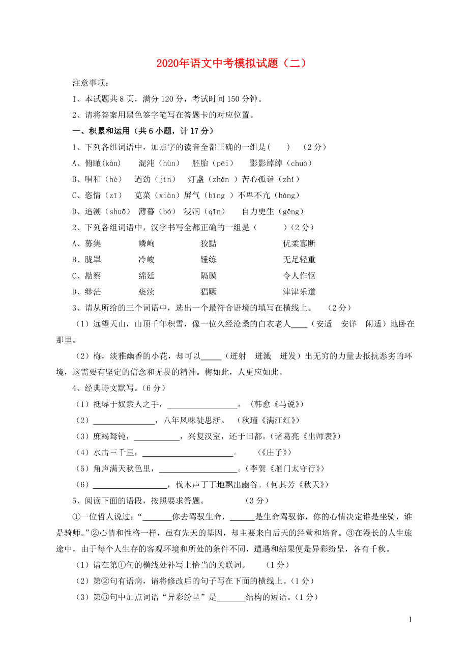 陕西省宝鸡市扶风县2020届中考语文模拟试题二_第1页