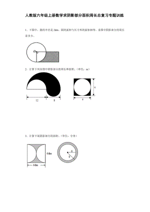 人教版六年級上冊數(shù)學(xué)求陰影部分面積周長總復(fù)習(xí)專題訓(xùn)練【含答案】