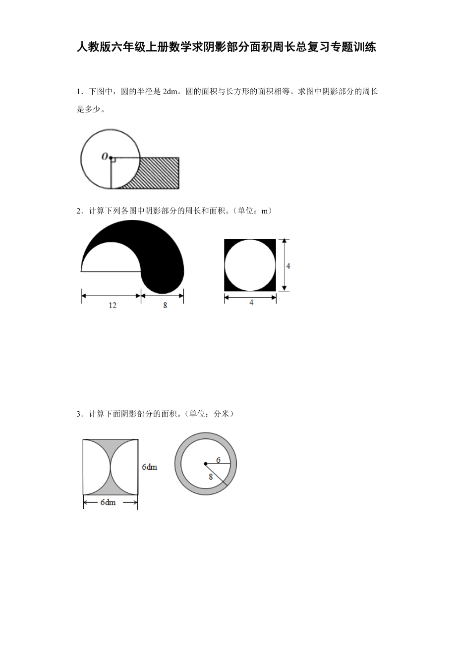 人教版六年級(jí)上冊(cè)數(shù)學(xué)求陰影部分面積周長(zhǎng)總復(fù)習(xí)專題訓(xùn)練【含答案】_第1頁(yè)