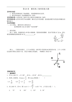 沪科版数学九年级上册 23.2 解直角三角形学案（无答案）