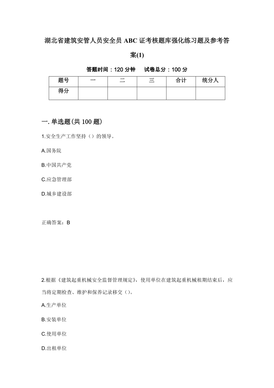 湖北省建筑安管人员安全员ABC证考核题库强化练习题及参考答案(1)（第46版）_第1页