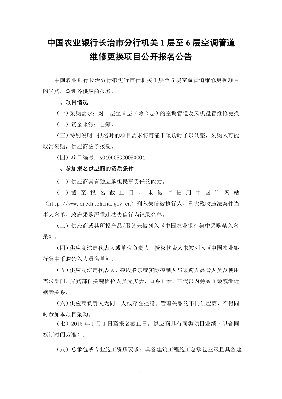 中国农业银行长治市分行机关1层至6层空调管道_第1页