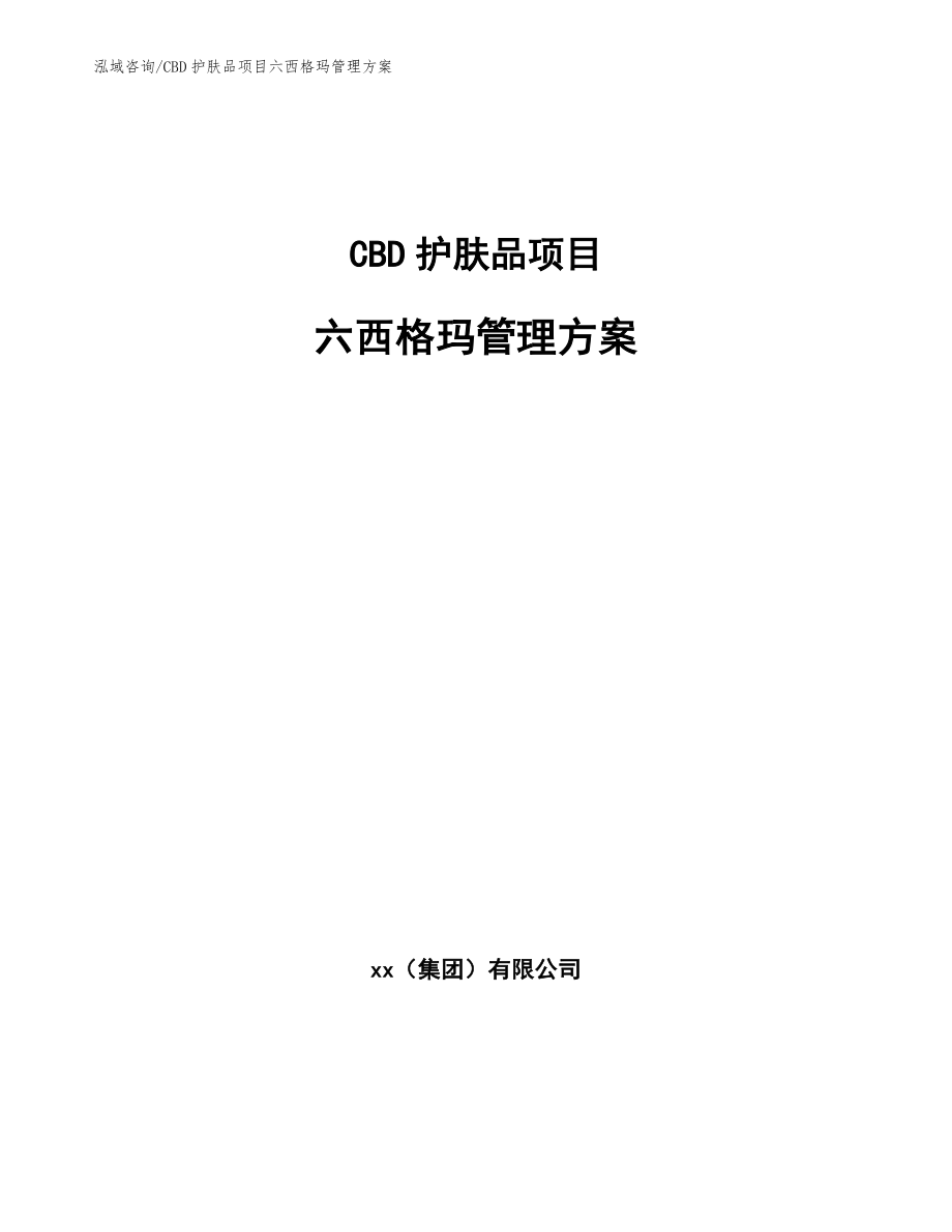 CBD护肤品项目六西格玛管理方案【范文】_第1页