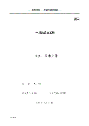 投標(biāo)文件 施工方案 混凝土路面施工方案拆除路面施工方案#優(yōu)選材料