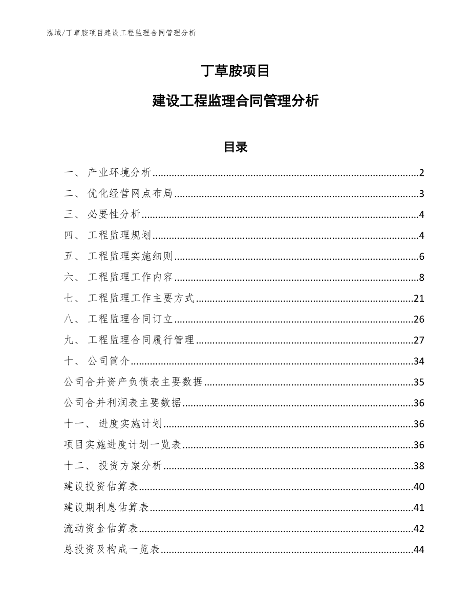 丁草胺项目建设工程监理合同管理分析【参考】_第1页