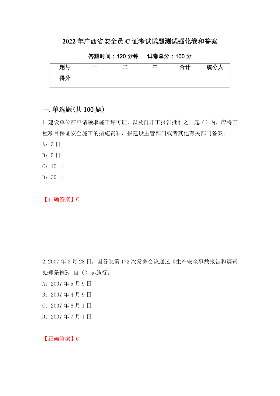 2022年广西省安全员C证考试试题测试强化卷和答案(第32版)_第1页