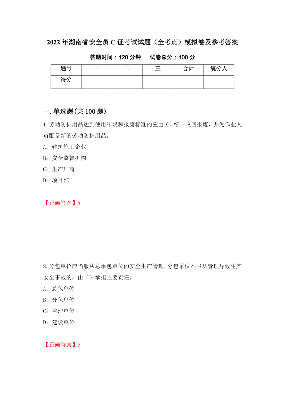 2022年湖南省安全员C证考试试题（全考点）模拟卷及参考答案100_第1页