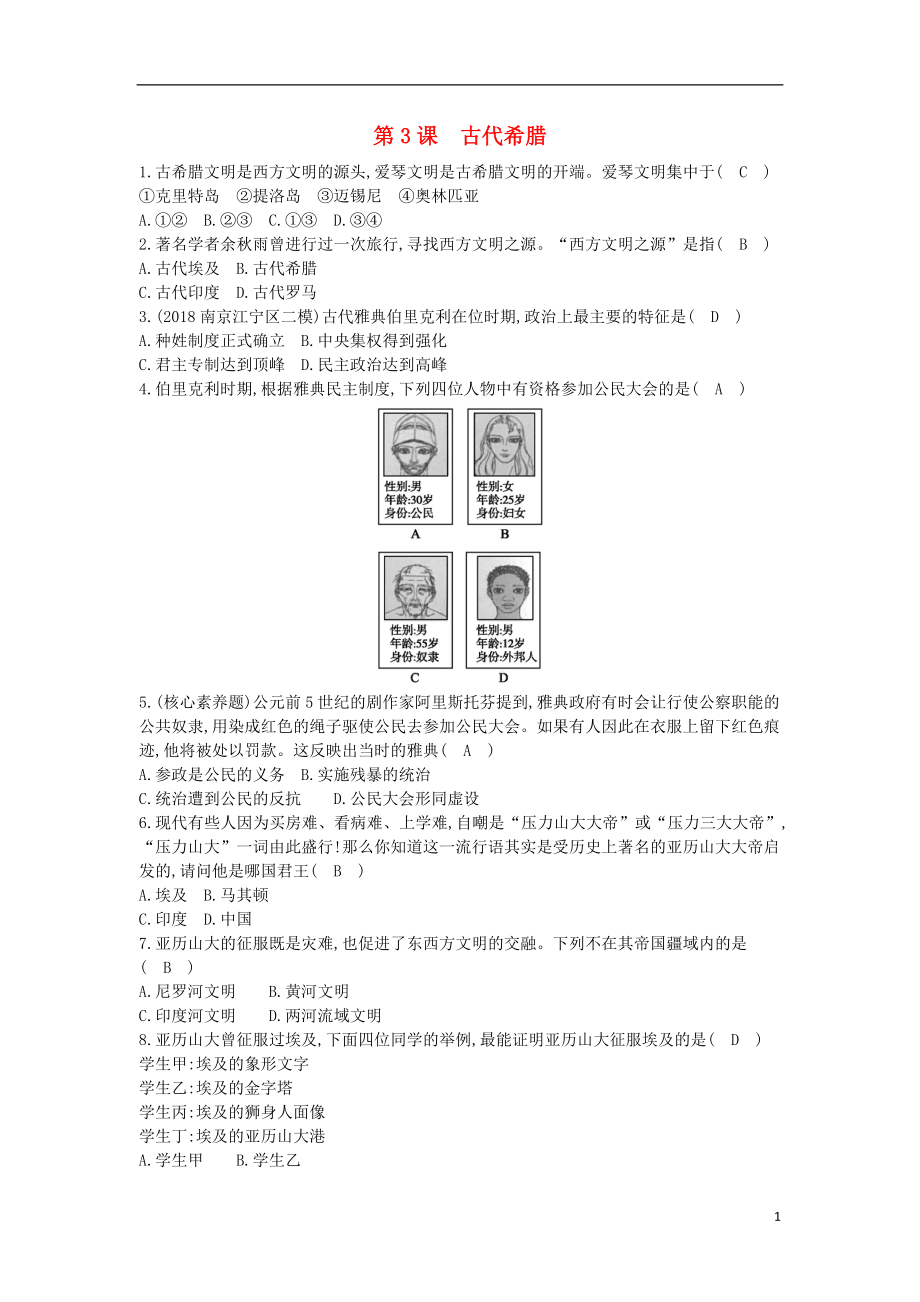 九年級歷史上冊《第一單元 古代世界》第3課 古代希臘課后練習 中華書局版_第1頁