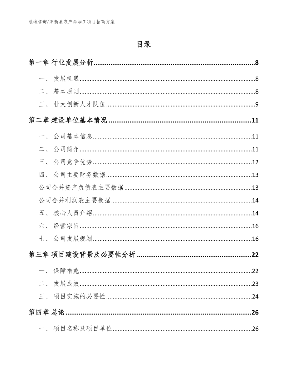 阳新县农产品加工项目招商方案_模板范文_第1页
