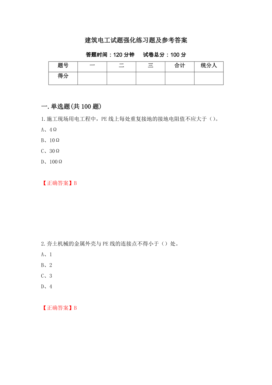 建筑电工试题强化练习题及参考答案（第95期）_第1页