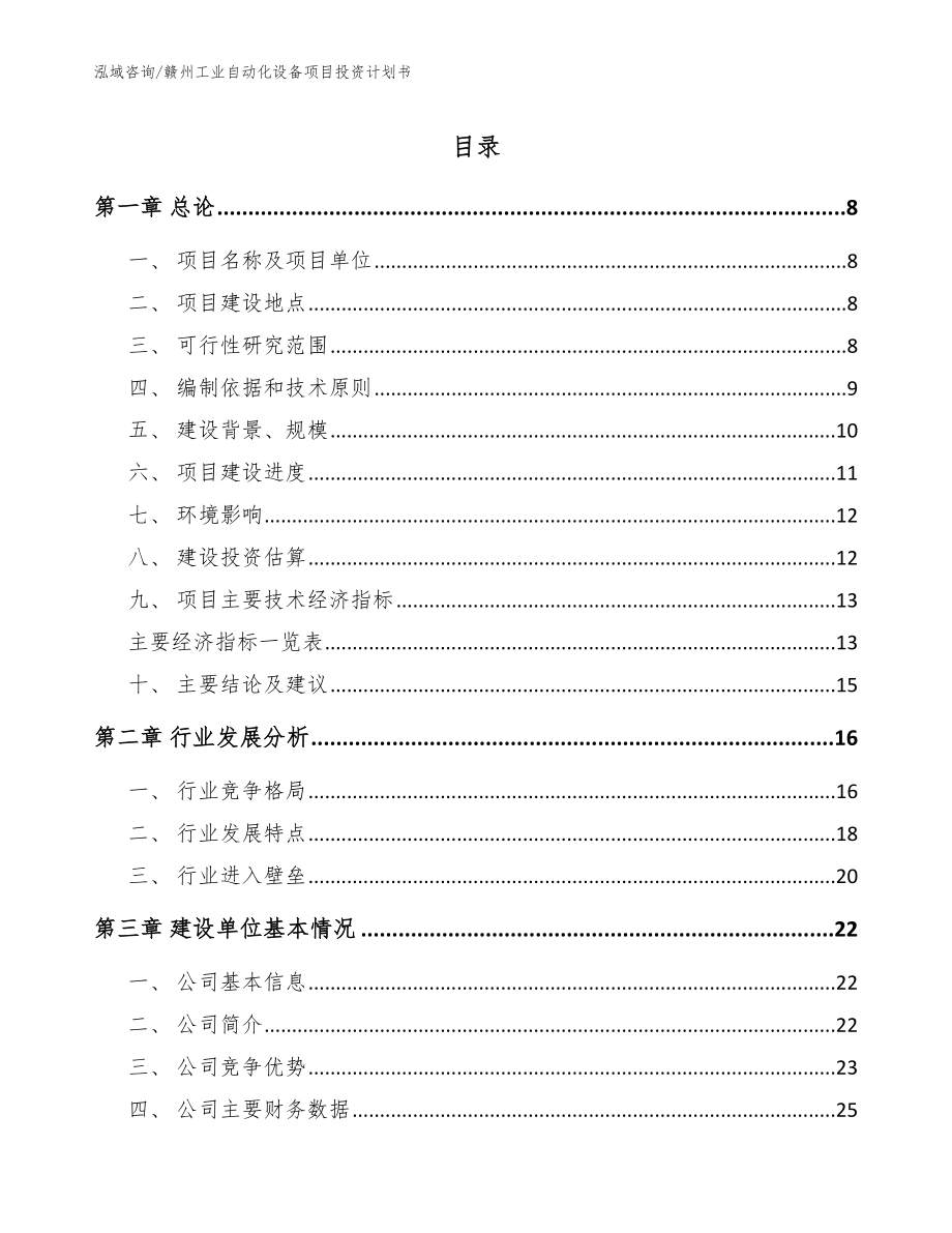 赣州工业自动化设备项目投资计划书_第1页