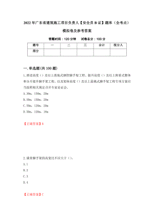 2022年广东省建筑施工项目负责人【安全员B证】题库（全考点）模拟卷及参考答案（第24套）