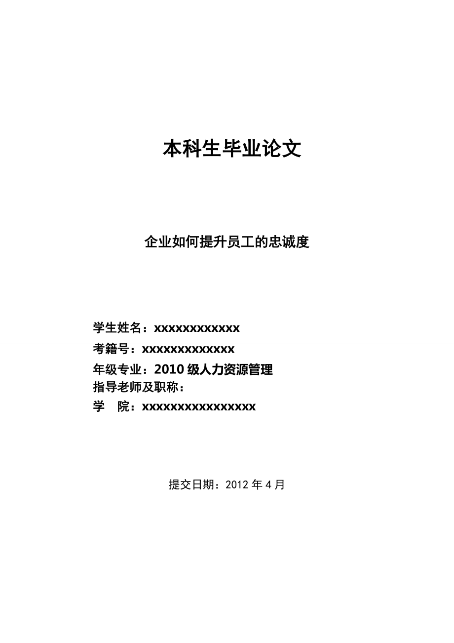 企業(yè)如何提升員工的忠誠(chéng)度人力資源管理畢業(yè)論文_第1頁(yè)