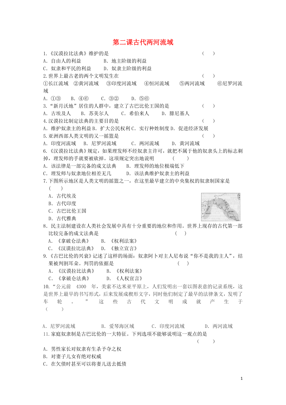 2018九年級(jí)歷史上冊(cè) 第一單元 古代亞非文明 第2課 古代兩河流域同步練習(xí) 新人教版_第1頁(yè)