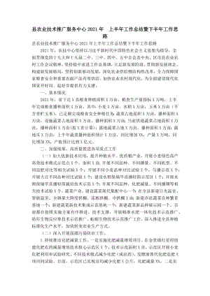 縣農(nóng)業(yè)技術(shù)推廣服務(wù)中心2021年上半年工作總結(jié)暨下半年工作思路